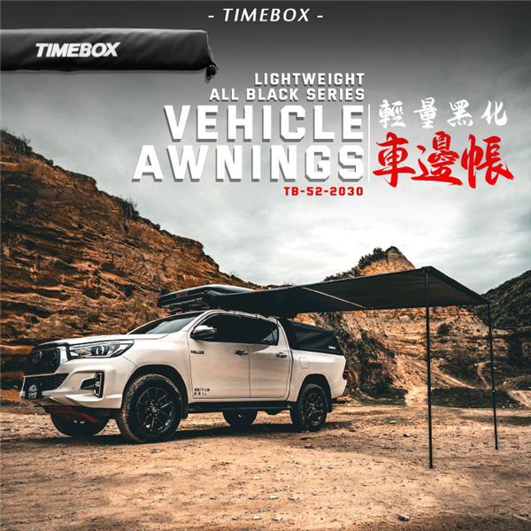 【大山野營】升級版 TIMEBOX TB-52-2030