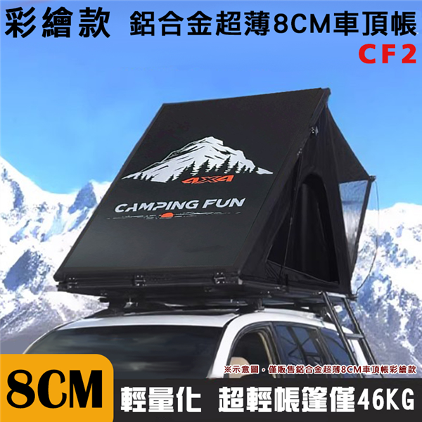 【大山野營】CAMPING FUN CF2 鋁合金超薄8