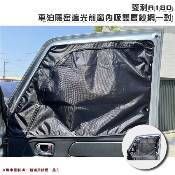 【大山野營】菱利 A180 A1 A2 前窗/中窗內磁吸