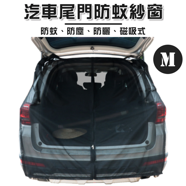 【大山野營】DS-563M 汽車尾門防蚊紗網 M 車尾防