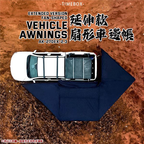 【大山野營】TIMEBOX AK-270EX-2.3米 