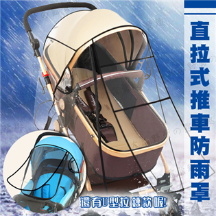 【現貨特價】F037 推車防雨罩 標準款 加大款 U型拉