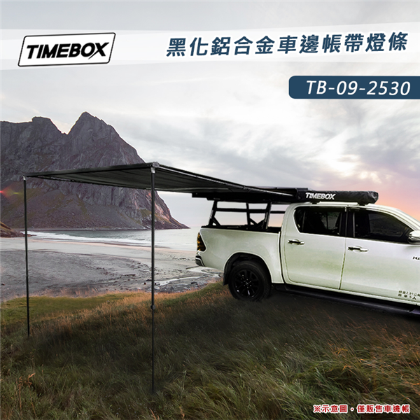 【大山野營】TIMEBOX TB-09-2530 黑化鋁