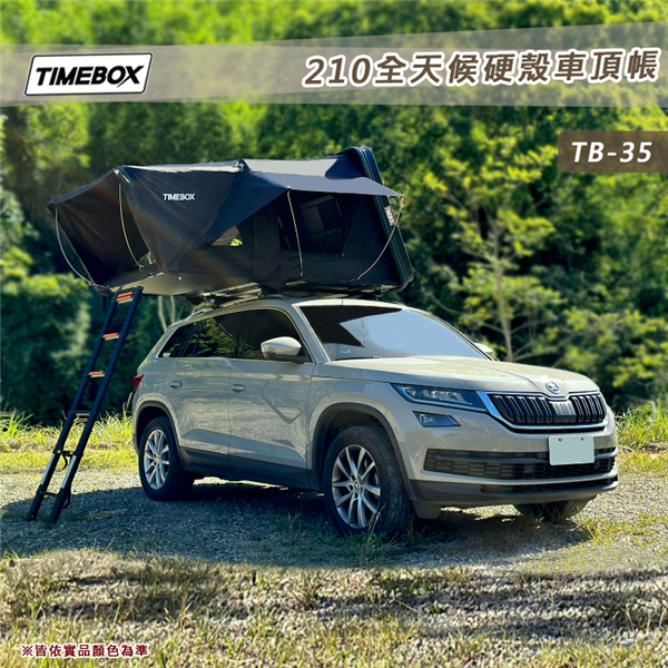 【大山野營】台灣 TIMEBOX TB-35 210全天