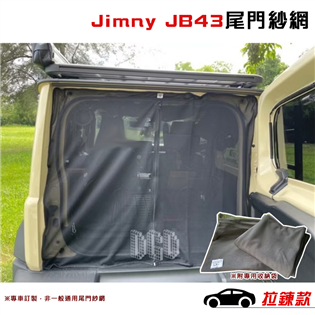 【大山野營】Jimny JM5-43 JB43尾門紗網 