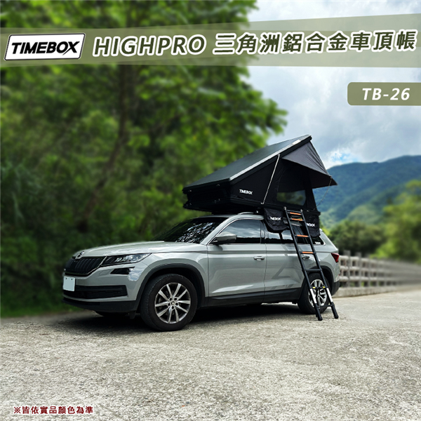 【大山野營】台灣 TIMEBOX HIGHPRO TB-
