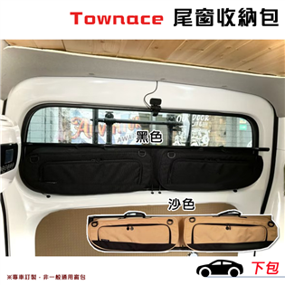 【大山野營】Townace T12 尾窗收納包 下包 裝