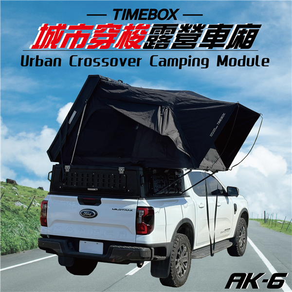 【大山野營】TIMEBOX AK-6 城市穿梭露營車廂 