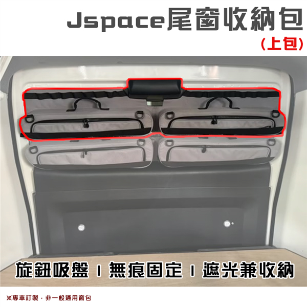 【大山野營】Jspace J10 尾窗收納包-上包 專車