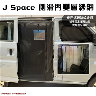 【大山野營】J Space J6 側滑門雙層紗網 磁吸式
