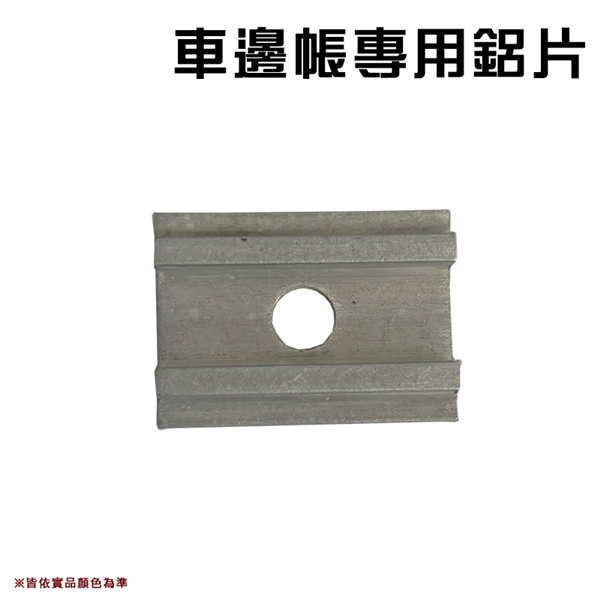 【大山野營】DS-321 車邊帳專用鋁片 鋁片 車邊帳專