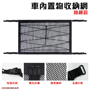 【大山野營】DS-603 車內置物收納網 (抽繩款) 8