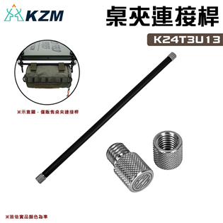 【大山野營】KAZMI KZM K24T3U13 桌夾連