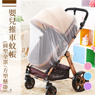 【現貨特價】嬰兒推車蚊帳 F034 圓型全罩式蚊帳 方型