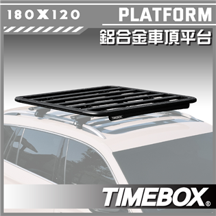 【大山野營】台灣 TIMEBOX TB-55-180 鋁