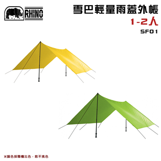 【大山野營】犀牛 RHINO SF01 雪巴輕量雨蓋外帳