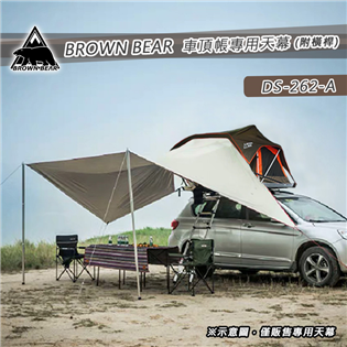 【大山野營】BROWN BEAR DS-262-A 車頂