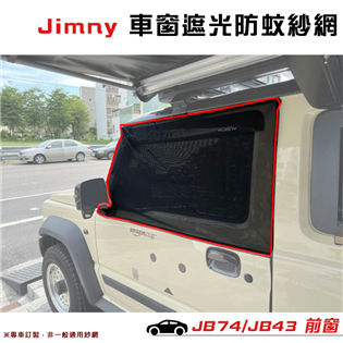 【大山野營】Jimny  JM1-43 JM1-74 車