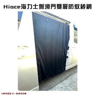 【大山野營】H3 Hiace海力士 側滑門雙層防蚊紗網 