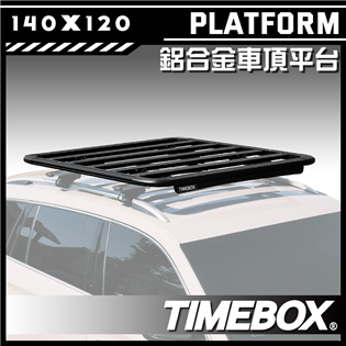 【大山野營】台灣 TIMEBOX TB-55-140 鋁