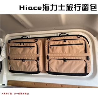 【大山野營】Hiace H8 海力士旅行窗包 專車訂製 