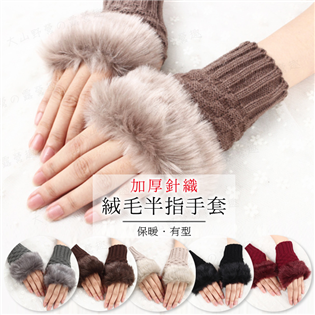 【大山野營】新店桃園 絨毛半指手套 F022 加厚針織手
