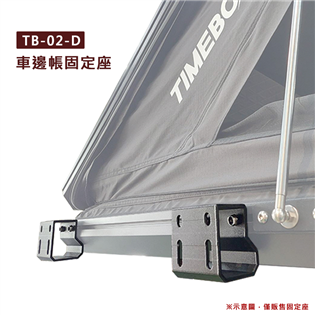 【大山野營】TB-02-D 車邊帳固定座 1組2入 三角