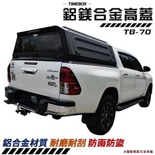 【大山野營】TIMEBOX TB-70 鋁鎂合金高蓋 車