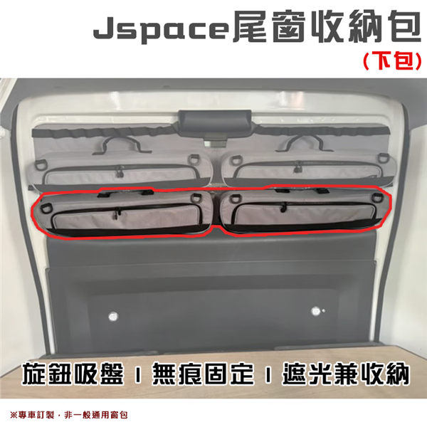 【大山野營】Jspace J11 尾窗收納包-下包 專車