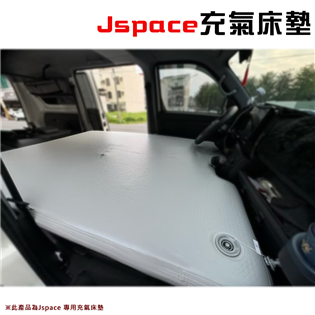 【大山野營】送打氣筒 J space J12 專用充氣床