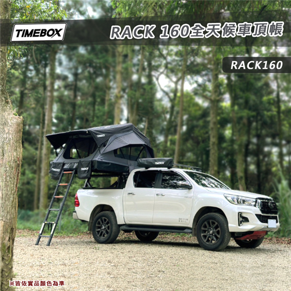 【大山野營】台灣 TIMEBOX RACK 160 全天