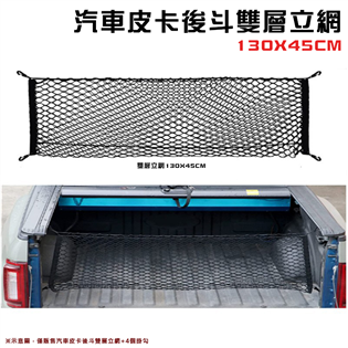 【大山野營】DS-600-130 汽車皮卡後斗雙層立網1