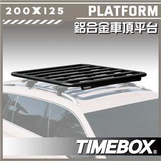 【大山野營】台灣 TIMEBOX TB-55-200 鋁