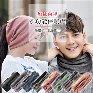 【大山野營】新店桃園 多功能保暖帽 F017 加絨 防風