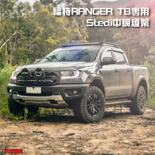 【大山野營】澳洲 STEDI 福特 RANGER T8專