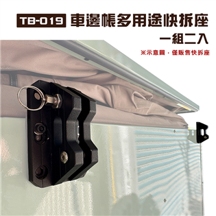 【大山野營】TB-019 車邊帳多用途快拆座 一組二入 