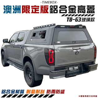 【大山野營】TIMEBOX TB-63 澳洲限定款 鋁合