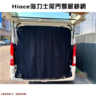 【大山野營】H4 Hiace 海力士 尾門雙層紗網 車泊