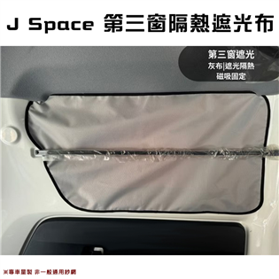 【大山野營】J Space J5 第三窗隔熱遮光布 磁吸