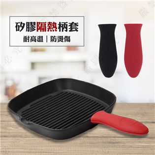 【大山野營】DS-189 矽膠隔墊柄套 防燙手柄套 隔熱