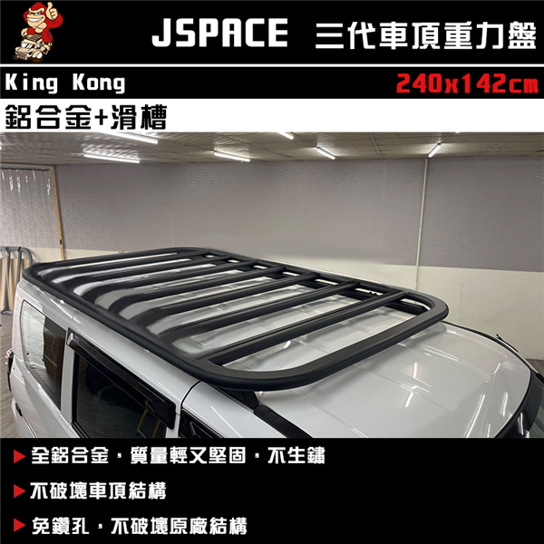 【大山野營】King Kong JSPACE 金剛三代車
