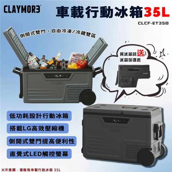 【大山野營】CLAYMORE CLCF-ET35B 車載