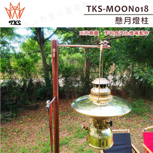 【大山野營】新店桃園 TKS TKS-MOON018 懸