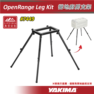 【大山野營】YAKIMA 7449 OpenRange 