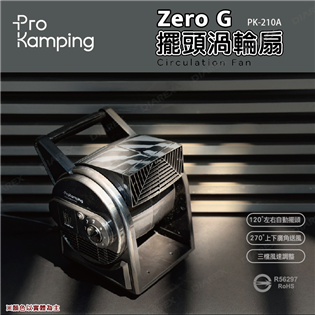 【大山野營】送收納袋&防蚊器 ProKamping 領航
