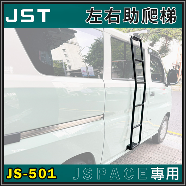 【大山野營】JST JS-501 JSpace專用 左右