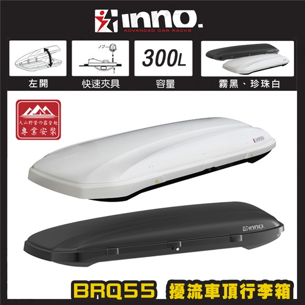 【大山野營】INNO BRQ55 擾流車頂行李箱 300