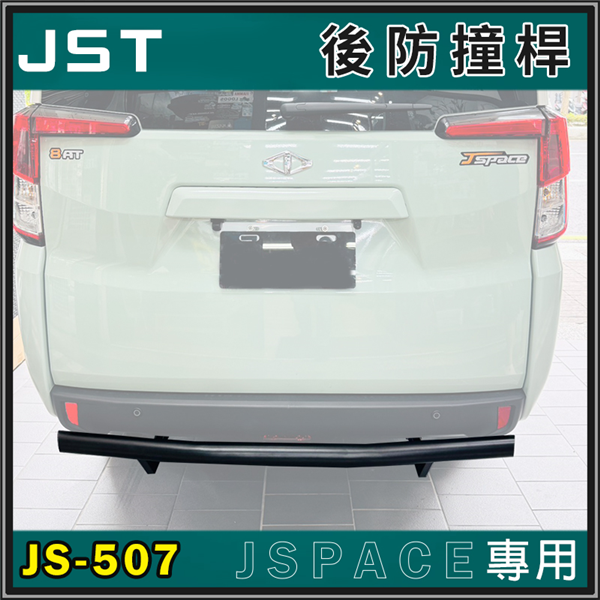 【大山野營】JST JS-507 JSpace專用 後防