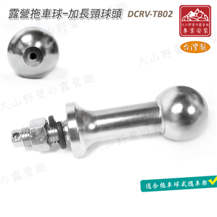 【大山野營】新店桃園 DCRV-TB02 露營拖車球-加