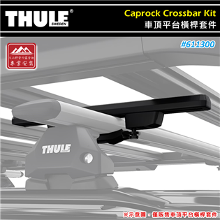 【大山野營】THULE 都樂 611300 Caproc